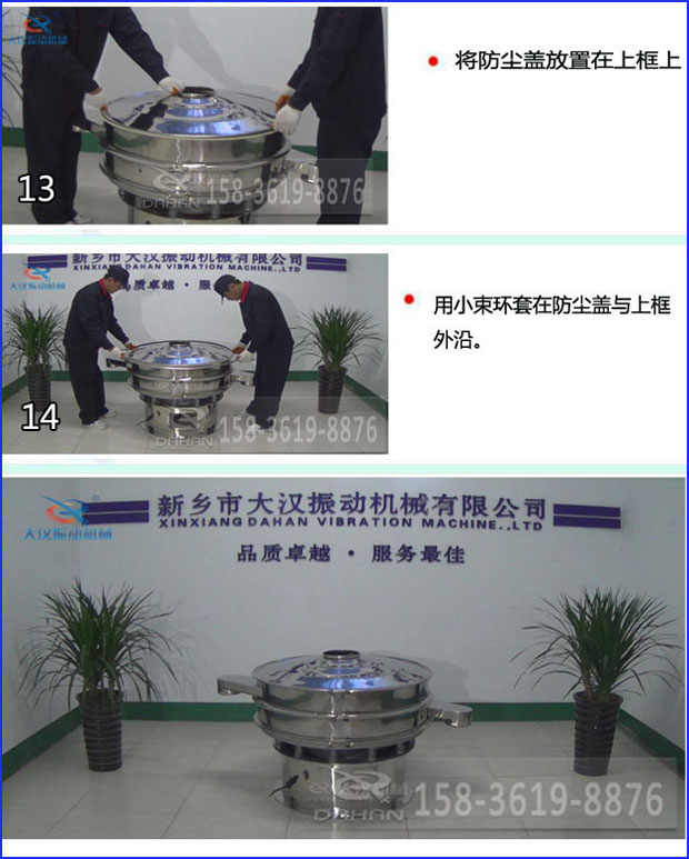 第十三步：將旋振篩防塵蓋放置在上框上。第十四步：用小束環(huán)套在防塵蓋與上框外沿。第十五步：旋振篩安裝完成。