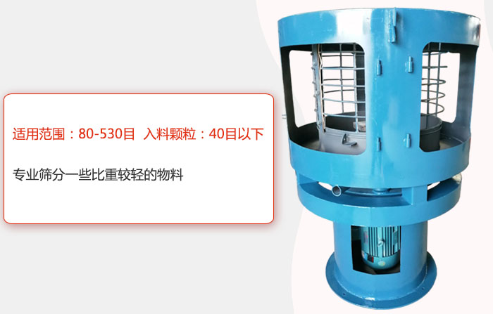 氣流篩分機(jī)適用范圍：80-530目 入料顆粒：40目以細(xì)專業(yè)篩分一些比重較輕的物料。