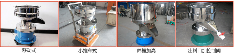 過濾篩特殊定制：移動式，小推車式，篩框加高，出料口加控制閥圖片展示。