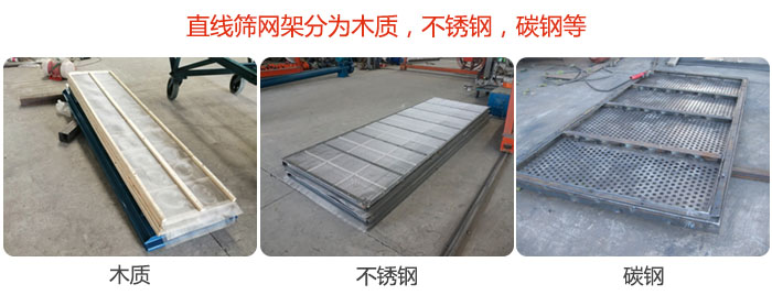 直線篩網(wǎng)架分為木質(zhì)，不銹鋼，碳鋼等。