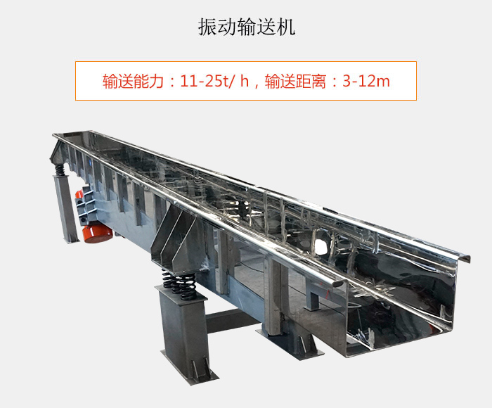 振動(dòng)輸送機(jī)：輸送能力：11-25t/ h，輸送距離：3-12m