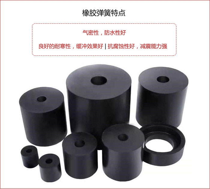 橡膠彈簧抗壓性強(qiáng)，防腐蝕性好，壽命長(zhǎng)。