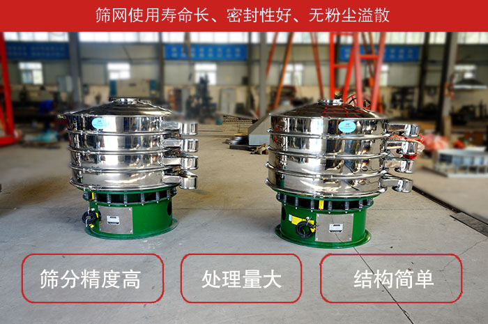 顆粒振動篩特點：篩網(wǎng)使用壽命長，密封性好，，處理量大，結(jié)構(gòu)簡單。