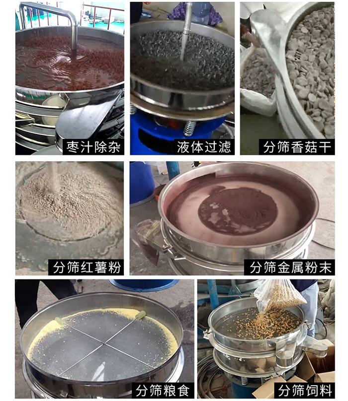 棗泥，糧食，紅薯粉，飼料，香菇干，液體等物料篩分現(xiàn)場。