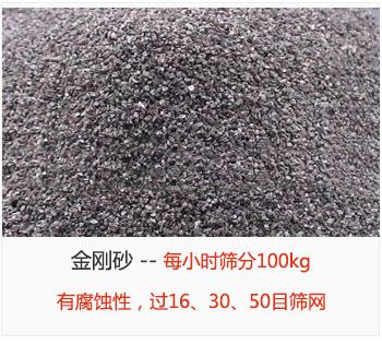 篩分金剛砂每小時100kg，有腐蝕性，過16、30、50目篩網(wǎng)