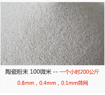 陶瓷粉末 100微米，采用0.8mm，0.4mm，0.1mm篩網(wǎng) 一個小時200公斤