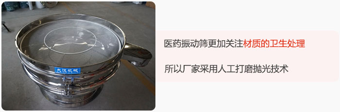 醫(yī)藥振動(dòng)篩更加關(guān)注材質(zhì)的衛(wèi)生處理，所以廠家采用人工打磨拋光技術(shù)。