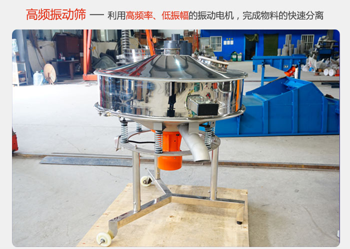 該產(chǎn)品利用高振動頻率低振幅的振動電機，完成物料的快速分離。
