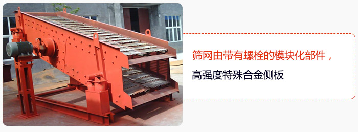 篩網(wǎng)由帶有螺栓的模塊化部件，高強(qiáng)度特殊合金側(cè)板