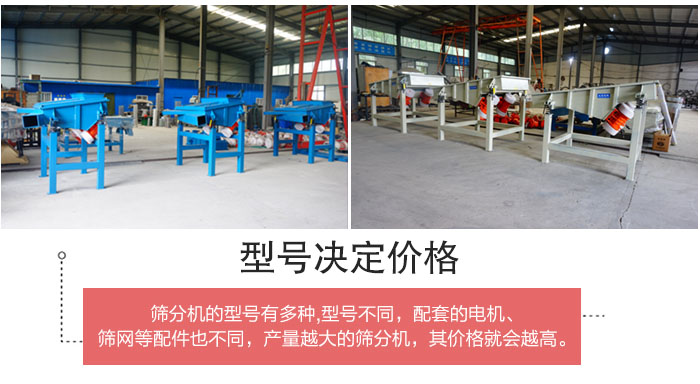 直線篩分機(jī)的不同型號(hào)其電機(jī)等配件的大小就會(huì)不同所以價(jià)格會(huì)有差距。