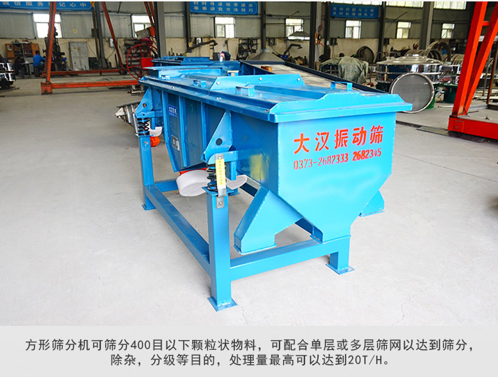 直線篩分機(jī)可篩分400目一下顆粒物料，實(shí)現(xiàn)多層篩分目的。