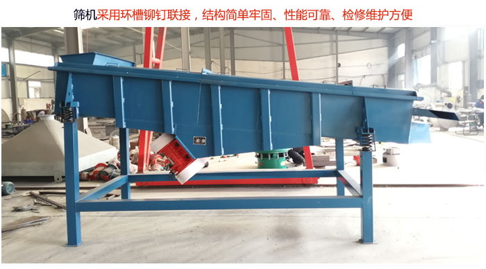 直線篩分機(jī)采用環(huán)槽鉚釘聯(lián)接，結(jié)構(gòu)簡(jiǎn)單牢固、性能可靠、檢修維護(hù)方便。