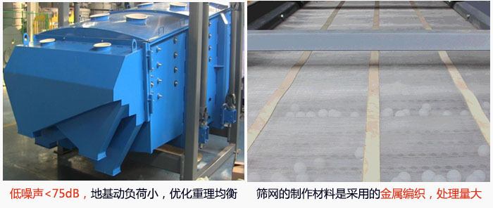 方形搖擺篩采用低噪聲<75dB，地基動(dòng)負(fù)荷小，優(yōu)化重理均衡；篩網(wǎng)的制作材料是采用的金屬編織，處理量大。