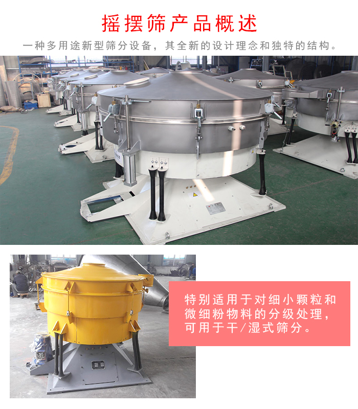 搖擺篩是一種仿人工多用途的篩分設備，經(jīng)典的慣性篩分，其全新的設計理念和獨特的結(jié)構(gòu);可用于干式篩分和濕式篩分