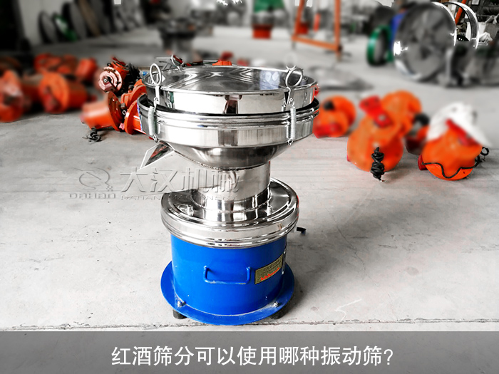 紅酒振動(dòng)篩