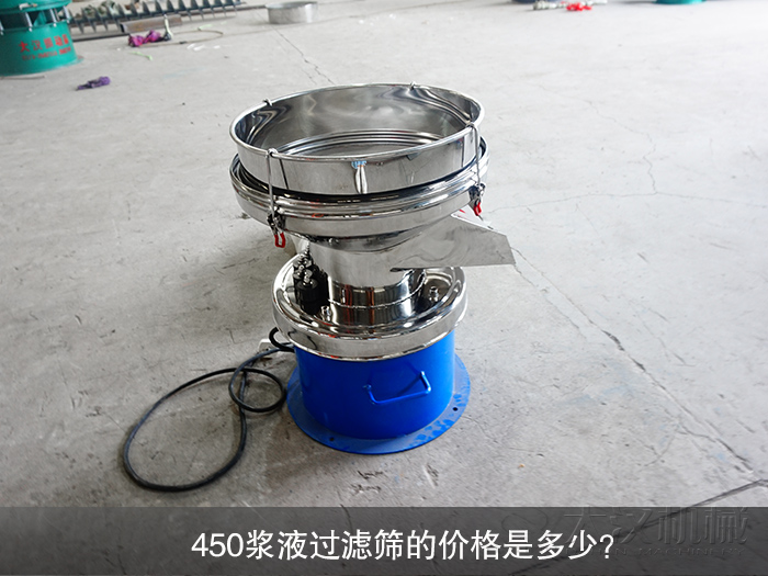 450漿液過(guò)濾篩的價(jià)格是多少？