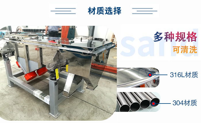醫(yī)藥直線振動(dòng)篩有兩種不同的材質(zhì)可以選擇：316L材質(zhì)與304材質(zhì)，304材質(zhì)也就是我們生活中常見的不銹鋼材質(zhì)