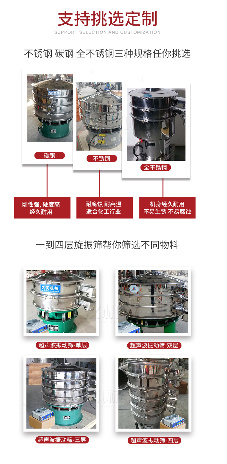 超聲波振動篩支持挑選定制常見的有：不銹鋼，碳鋼，全不銹鋼三種規(guī)格;層級共有一到四層可供選擇。