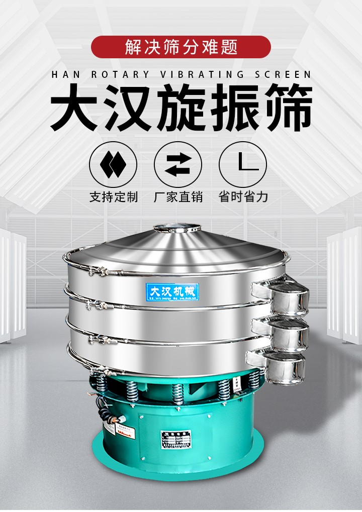 大漢旋振篩廠家支持定制，廠家直銷，省時省力。旋振篩適用行業(yè)：化工行業(yè)，食品行業(yè)，金屬行業(yè)，以及公害處理等行業(yè)。支持各種行業(yè)的篩分要求。