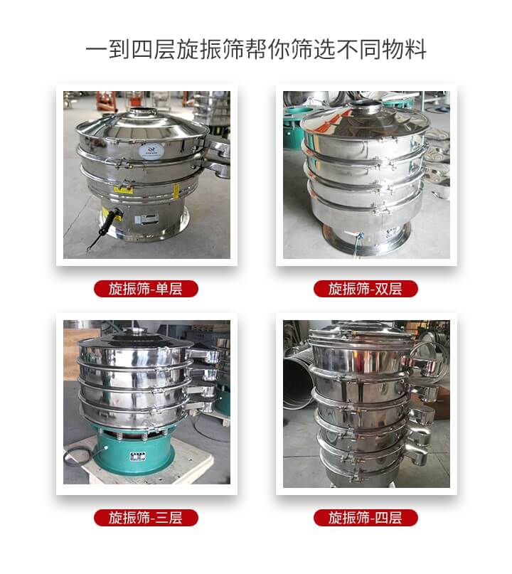 旋振篩優(yōu)勢該產(chǎn)品多采用304不銹鋼材質(zhì)并能夠廣泛的使用到很多行業(yè)當中。網(wǎng)孔不堵塞，粉末不飛揚可篩至500目-0.28目，適用各種大小粉末。雜質(zhì)自動排出可連續(xù)作業(yè)適合流水線等效率行業(yè)。