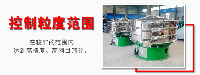 化工振動篩控制粒度范圍：在較窄的范圍內(nèi)達到高精度，高網(wǎng)目篩分。