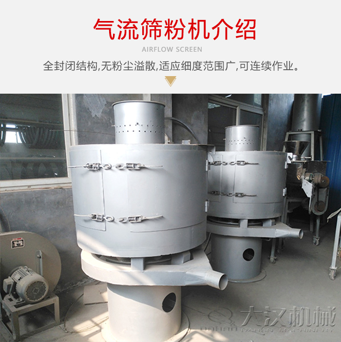 氣流篩粉機(jī)采用全封閉結(jié)構(gòu)，在粉狀物料的篩分中，具有一定的優(yōu)勢(shì)。