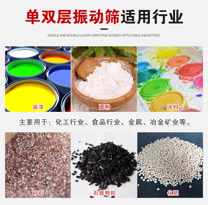 單雙層振動(dòng)篩適用行業(yè)：主要用于：化工行業(yè)，食品行業(yè)，金屬，冶金礦業(yè)等。