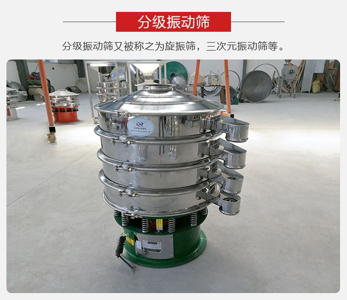 分級振動(dòng)篩是針對于振動(dòng)篩的篩分效果進(jìn)行分類的，那么對于分級振動(dòng)篩我們來介紹一些精細(xì)篩分的三次元振動(dòng)篩。