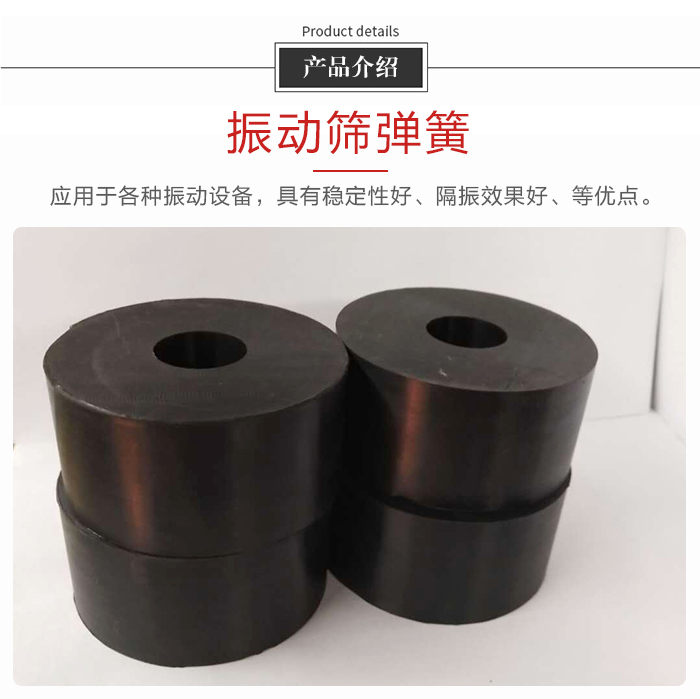 產(chǎn)品介紹：振動彈簧：應用于多種振動設備，具有穩(wěn)定性好，隔振效果好，等優(yōu)點。