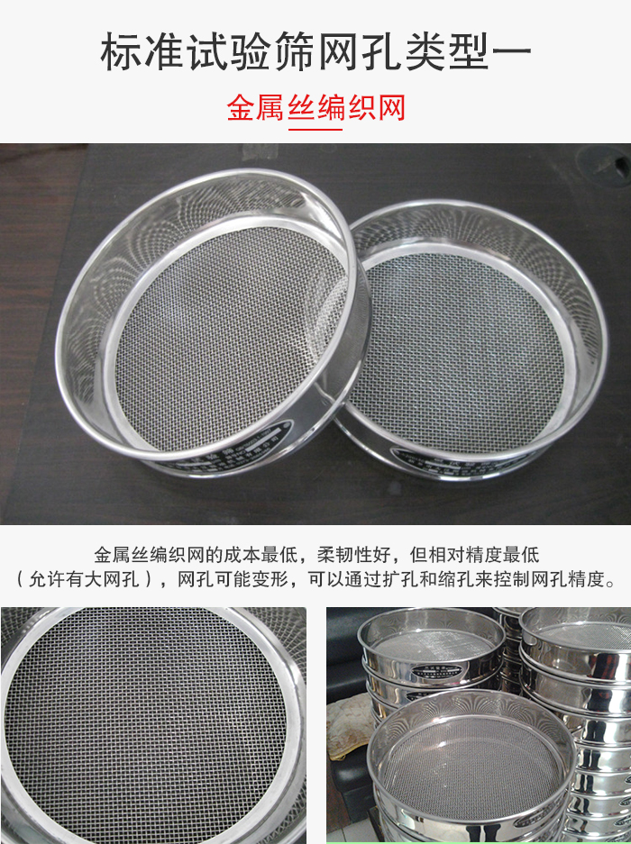 標(biāo)準(zhǔn)試驗(yàn)篩篩網(wǎng)孔類型一：金屬絲編織網(wǎng)。