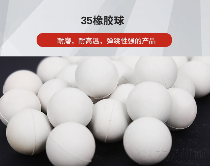 35橡膠球彈跳性好，耐磨，耐高溫。
