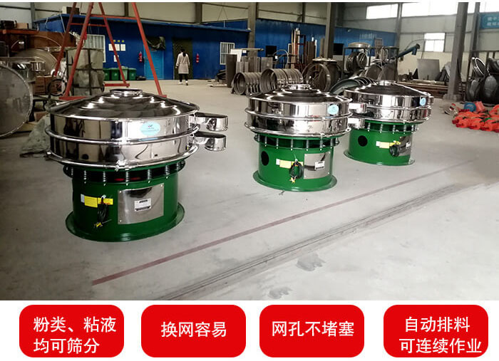 旋振篩采用圓形設(shè)計(jì)可針對分類，粘液等物料進(jìn)行篩分過濾處理。同時(shí)能夠完成自動(dòng)化流水線工作。