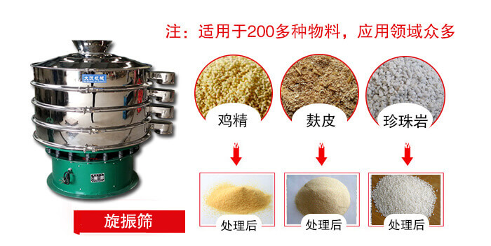 旋振篩適用于顆粒狀物料例如：雞精，麩皮，珍珠巖等