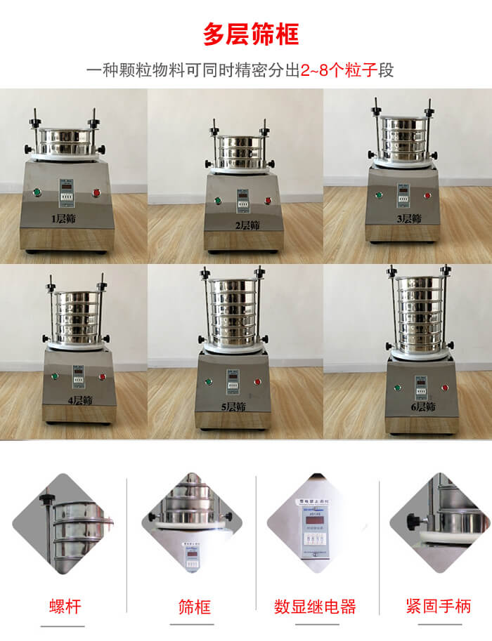 實驗室振動篩可安裝1-7層篩框，將一種顆粒料同時精密分出2—7個粒子段