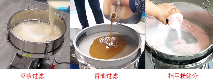 過濾篩豆?jié){過濾，香油過濾，指甲粉篩分試機(jī)現(xiàn)場(chǎng)